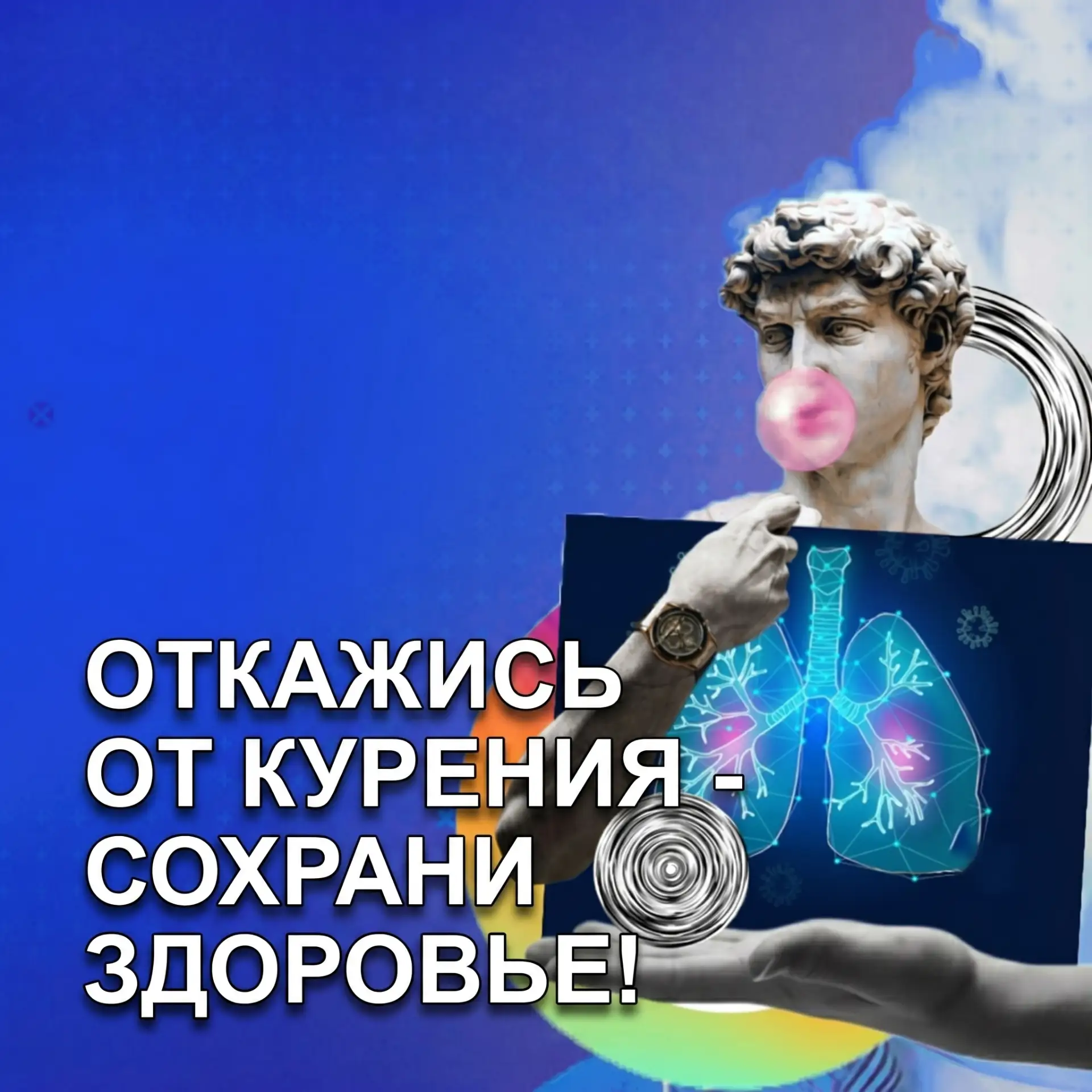 «Не кури, это вредно!»