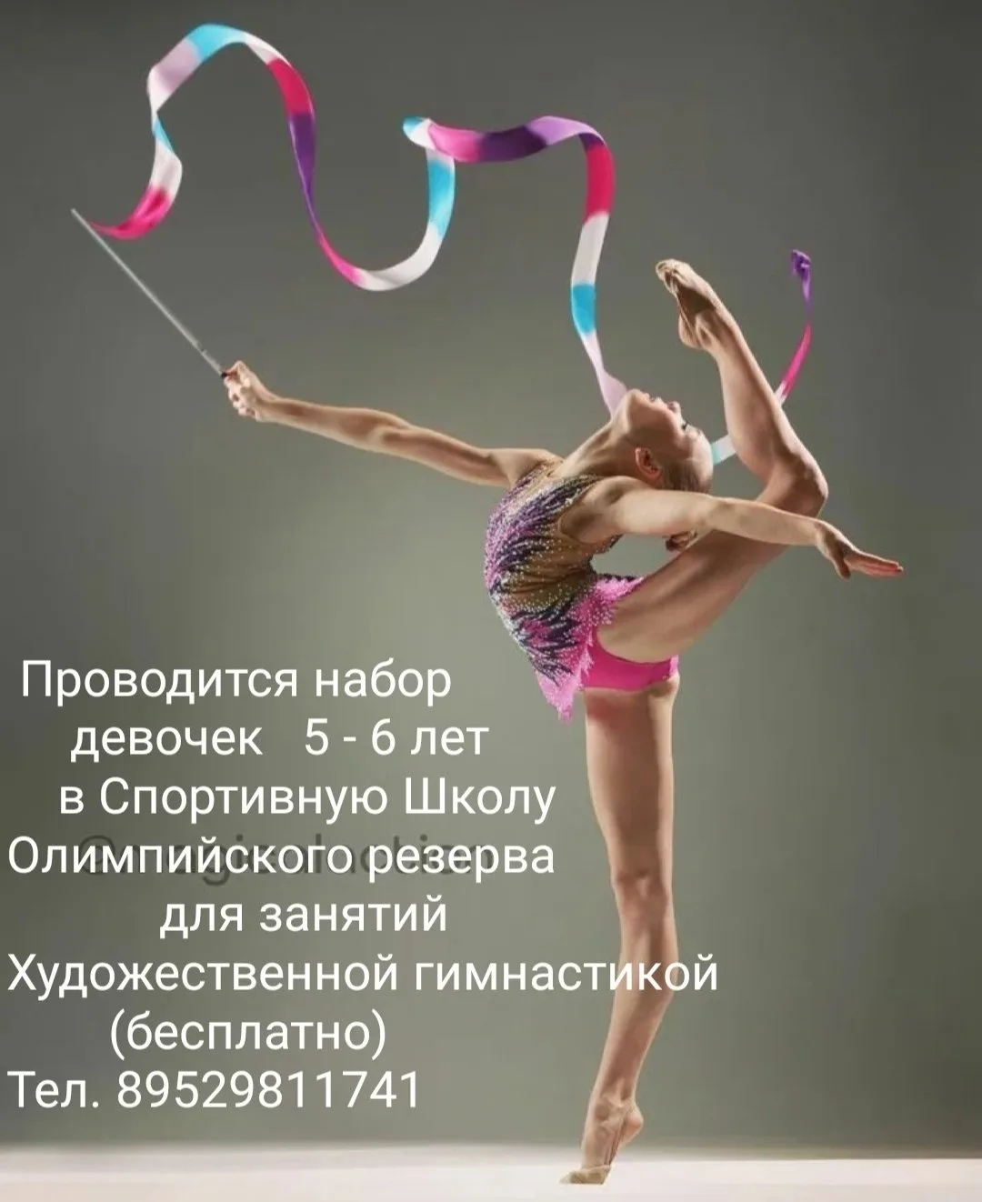 Отбор на занятия Художественной гимнастикой.