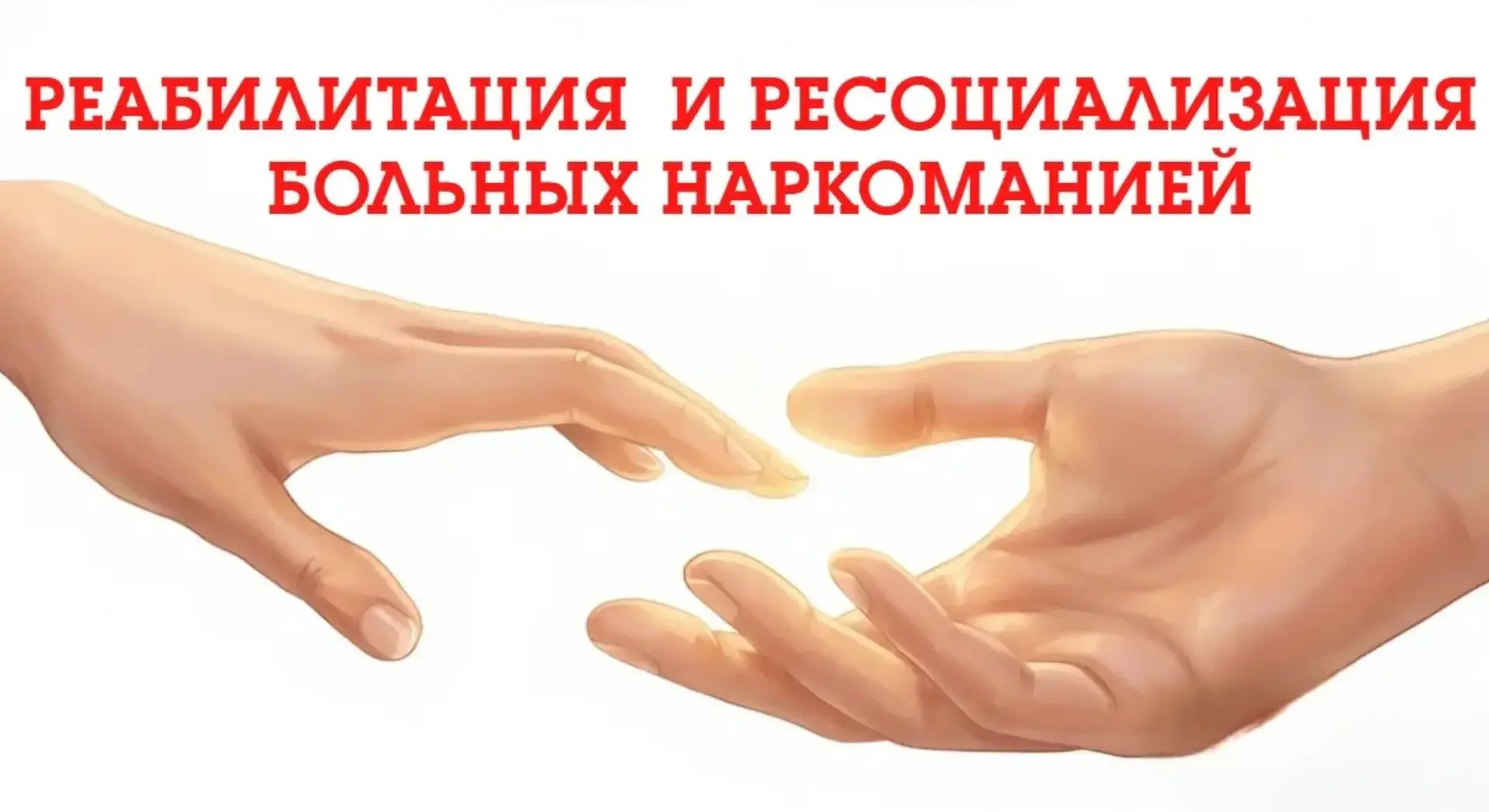 Социальное обслуживание наркозависимых лиц
 в центрах (отделениях психолого-педагогической помощи).
