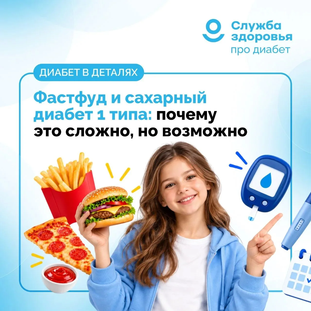 ФАСТФУД И САХАРНЫЙ ДИАБЕТ 1 ТИПА: ПОЧЕМУ ЭТО СЛОЖНО, НО ВОЗМОЖНО. ЧАСТЬ 1