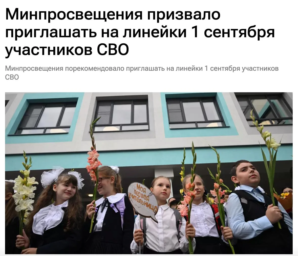 Минпросвещения рекомендует приглашать участников СВО на школьные линейки 1 сентября.