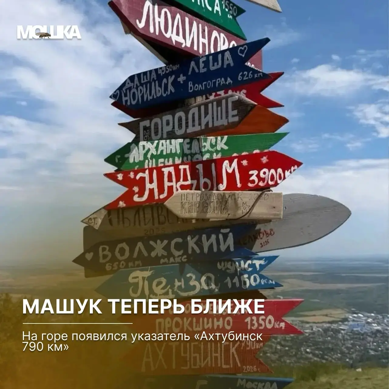 Машук теперь ближе: на горе появился указатель «Ахтубинск 790 км»

Жители Ахтубинска установили табл