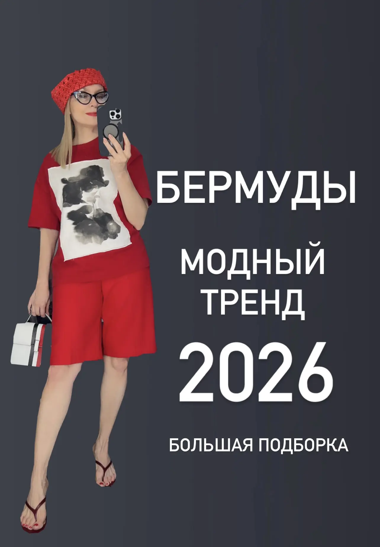 МОДНЫЕ БЕРМУДЫ НА ЛЕТО 2026