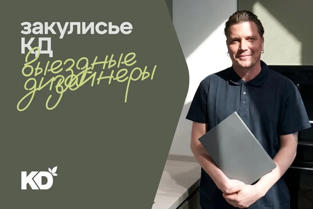 Закулисье КД: как работают наши выездные дизайнеры