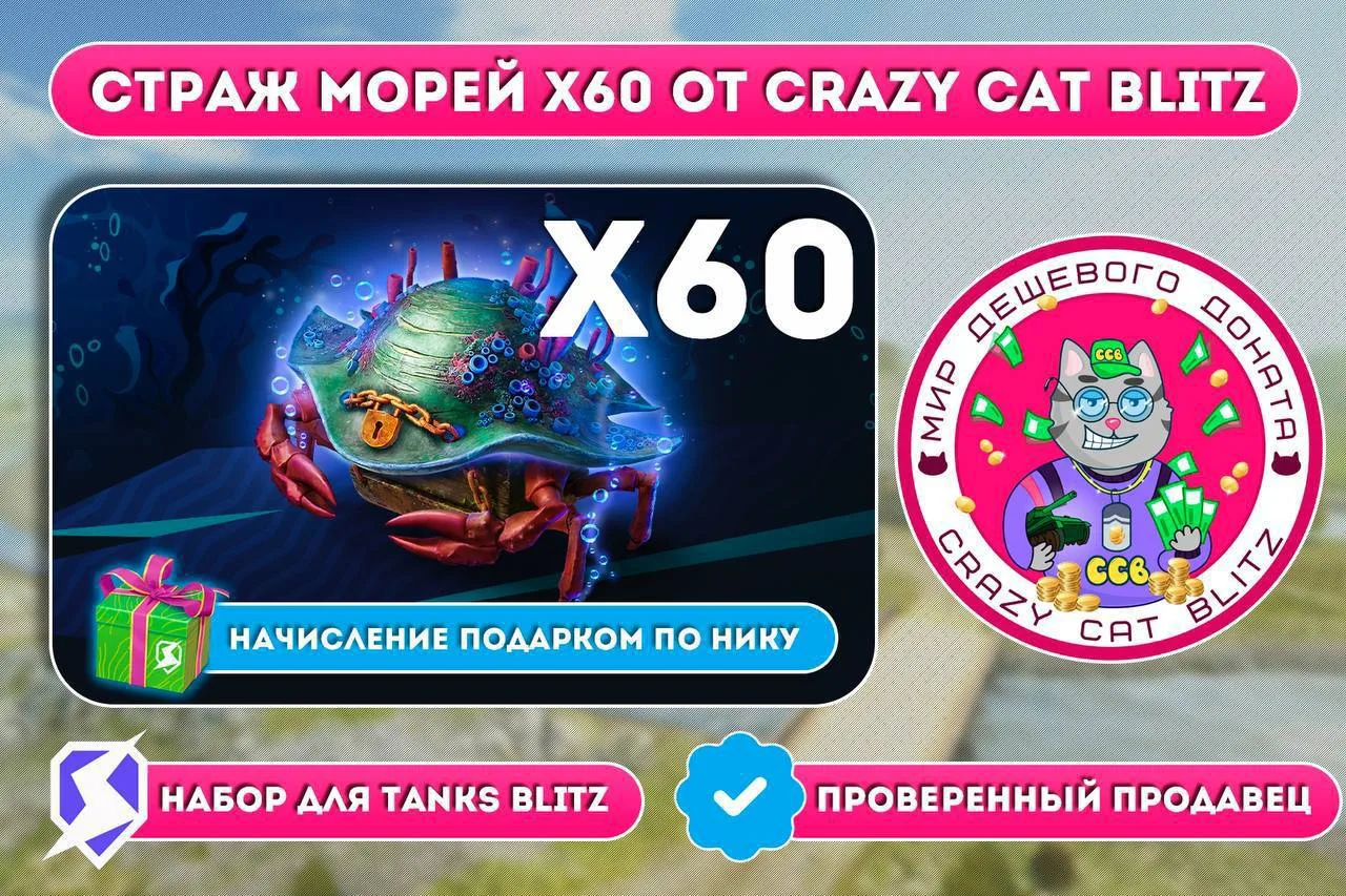 👍Шикарные предложения «Страж морей» от Crazy Cat