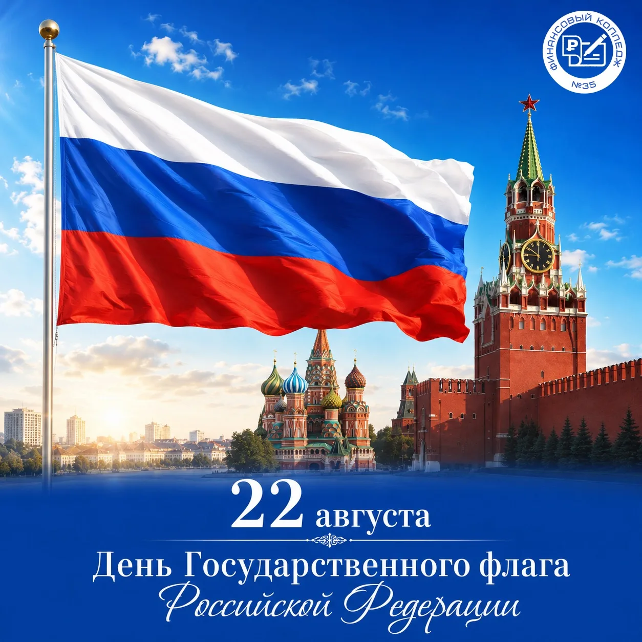 С Днём Государственного флага Российской Федерации! 🇷🇺