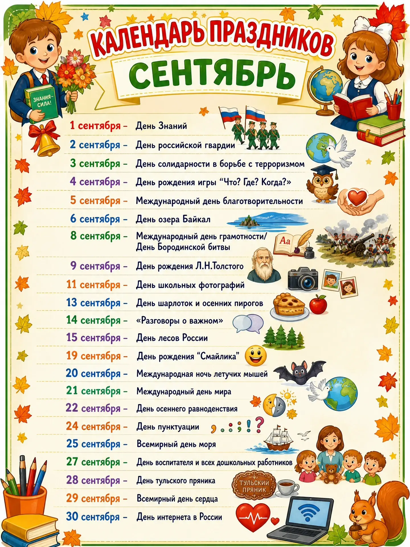 Календарь памятных дат на сентябрь📆