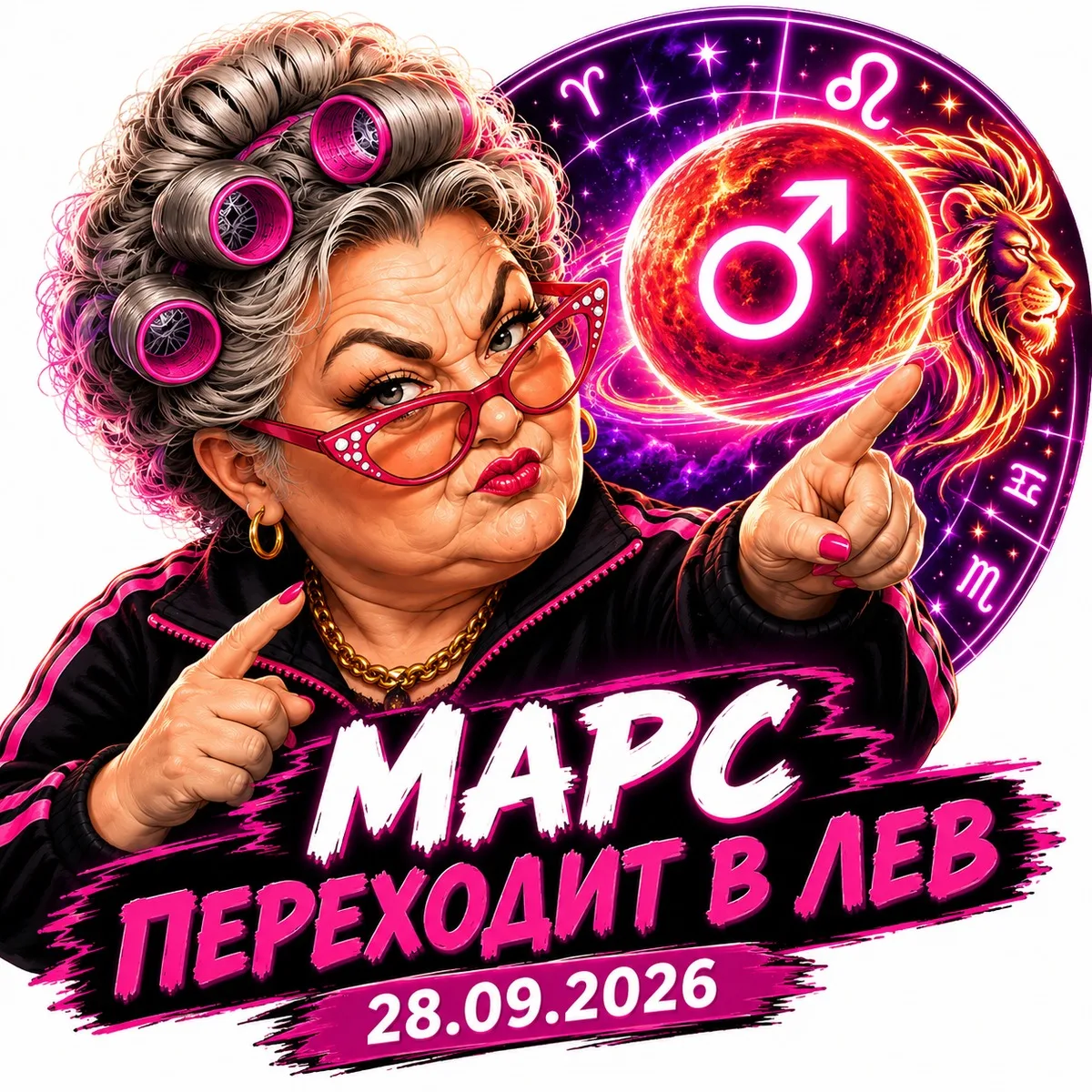 Марс переходит в Лев: 28 сентября 2026 года