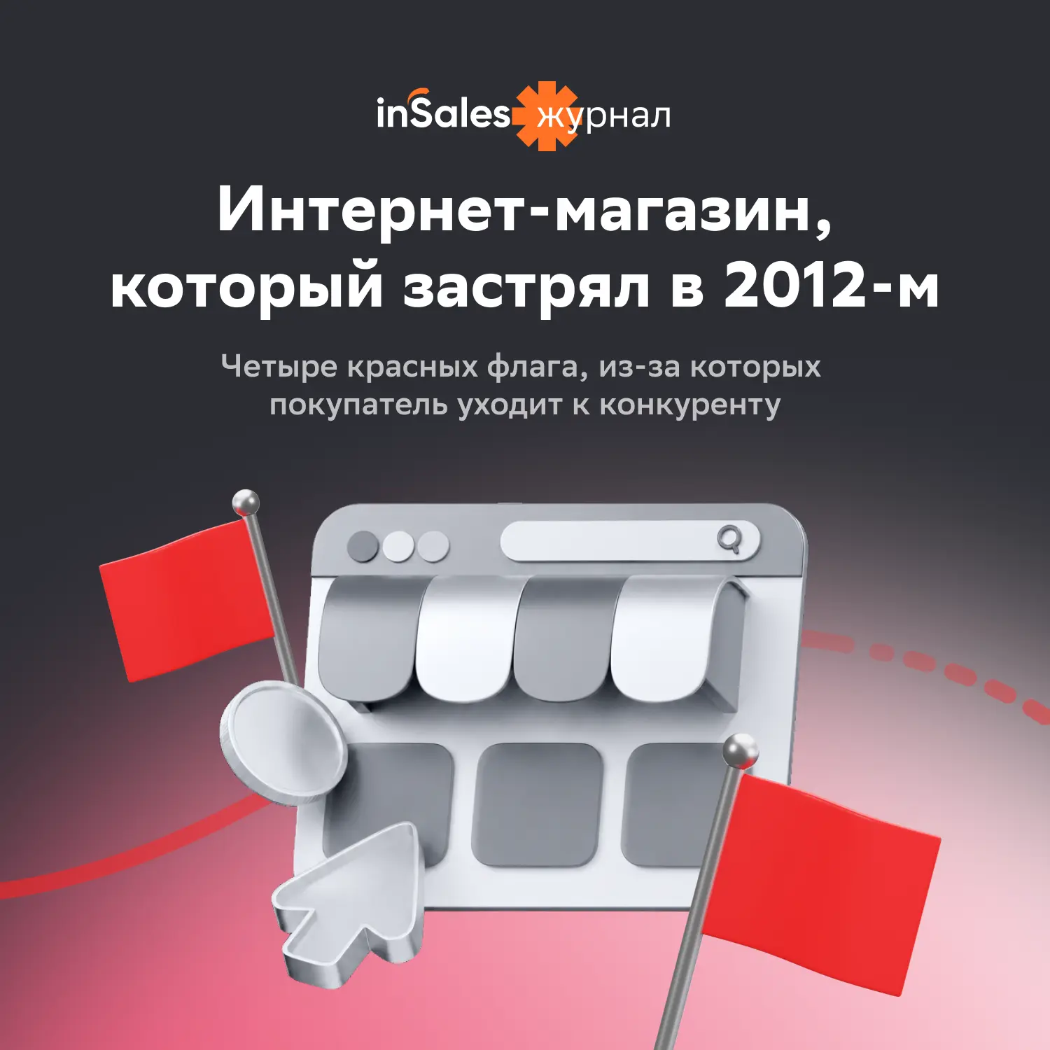Красные флаги интернет-магазина, застрявшего в прошлом