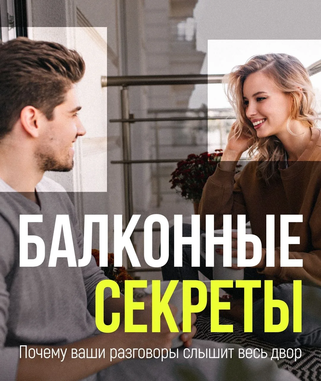Пятничный вечер плавно перетекает в ночь. Вы вышли на балкон подышать воздухом и обсуди...