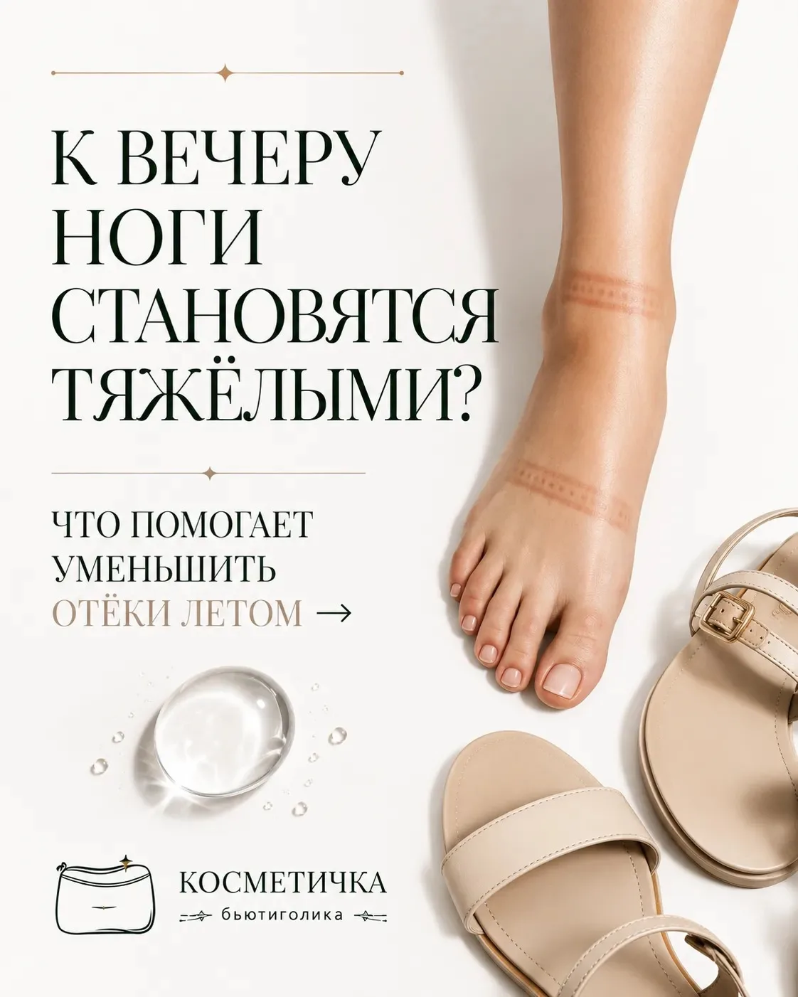 Почему летом ноги становятся тяжелыми к вечеру? Врачи давно знают ответ

Утром босоножки сидят идеал