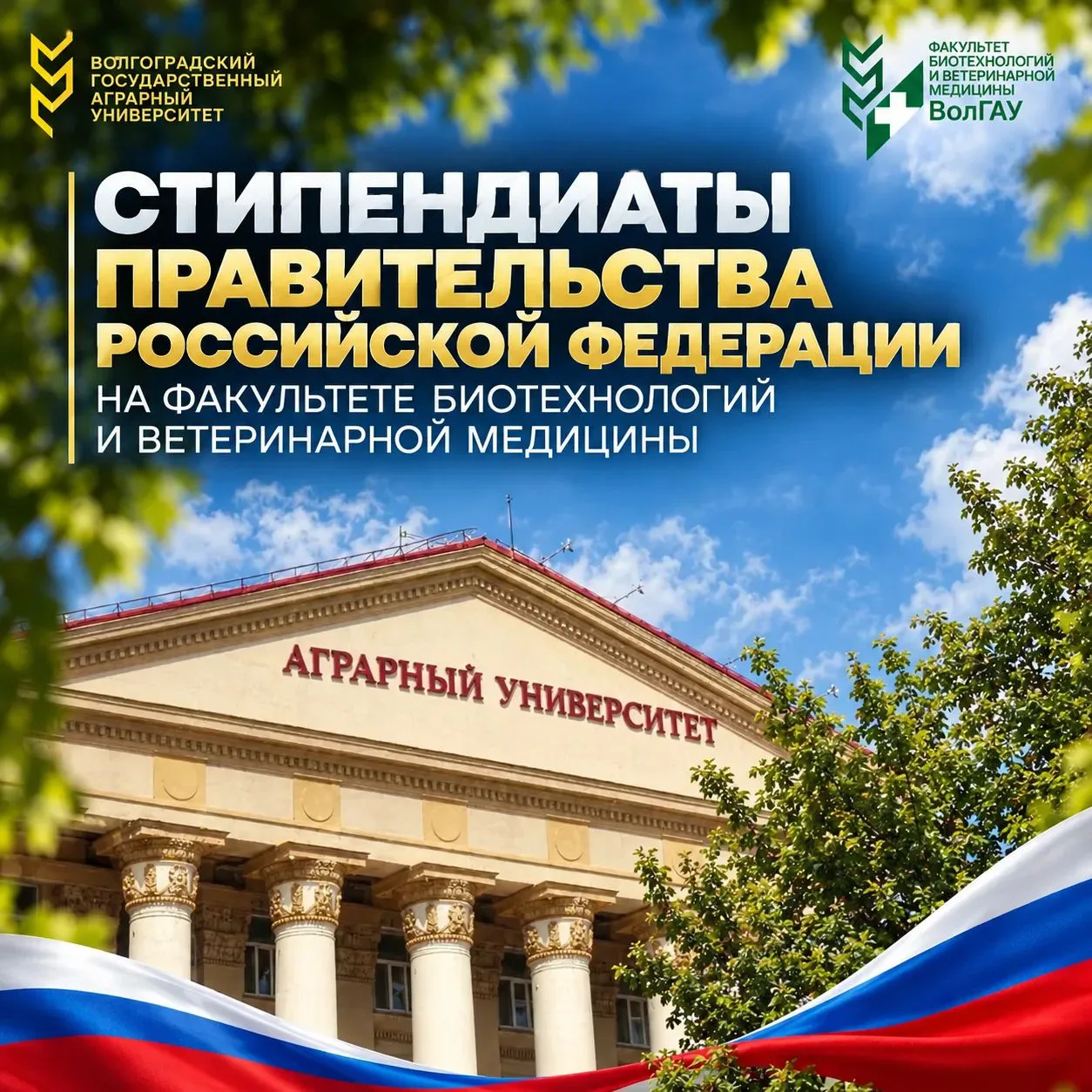 Стипендиаты Правительства Российской Федерации факультета биотехнологий и ветеринарной ...