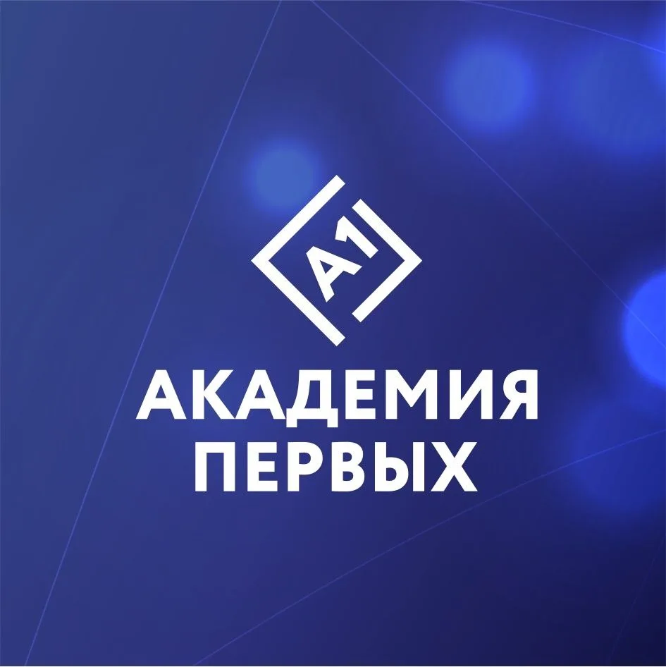 🗣 Учеников 8–10 классов приглашают присоединиться к «Академии первых»