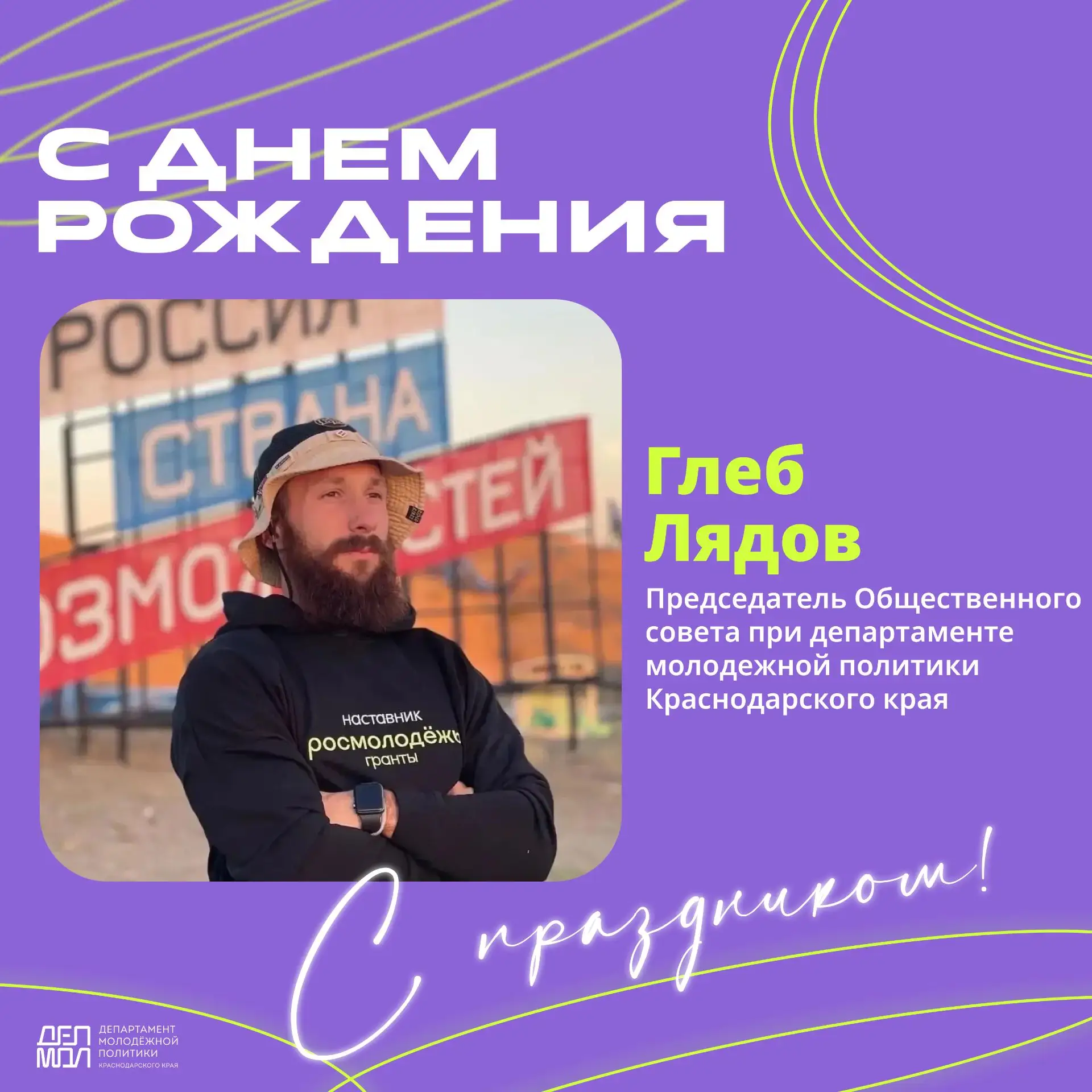 🎉Сегодня свой день рождения празднует председатель Общественного совета при департамен...