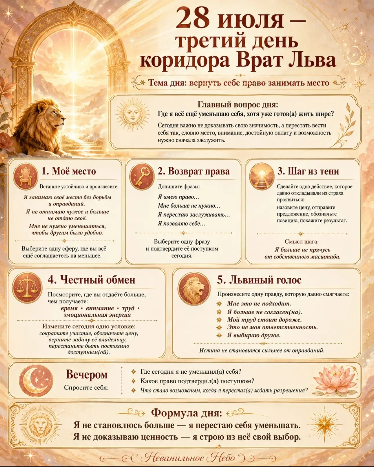 28 июля — третий день коридора Врат Льва

Тема дня: вернуть себе право занимать место

Первые дни ко