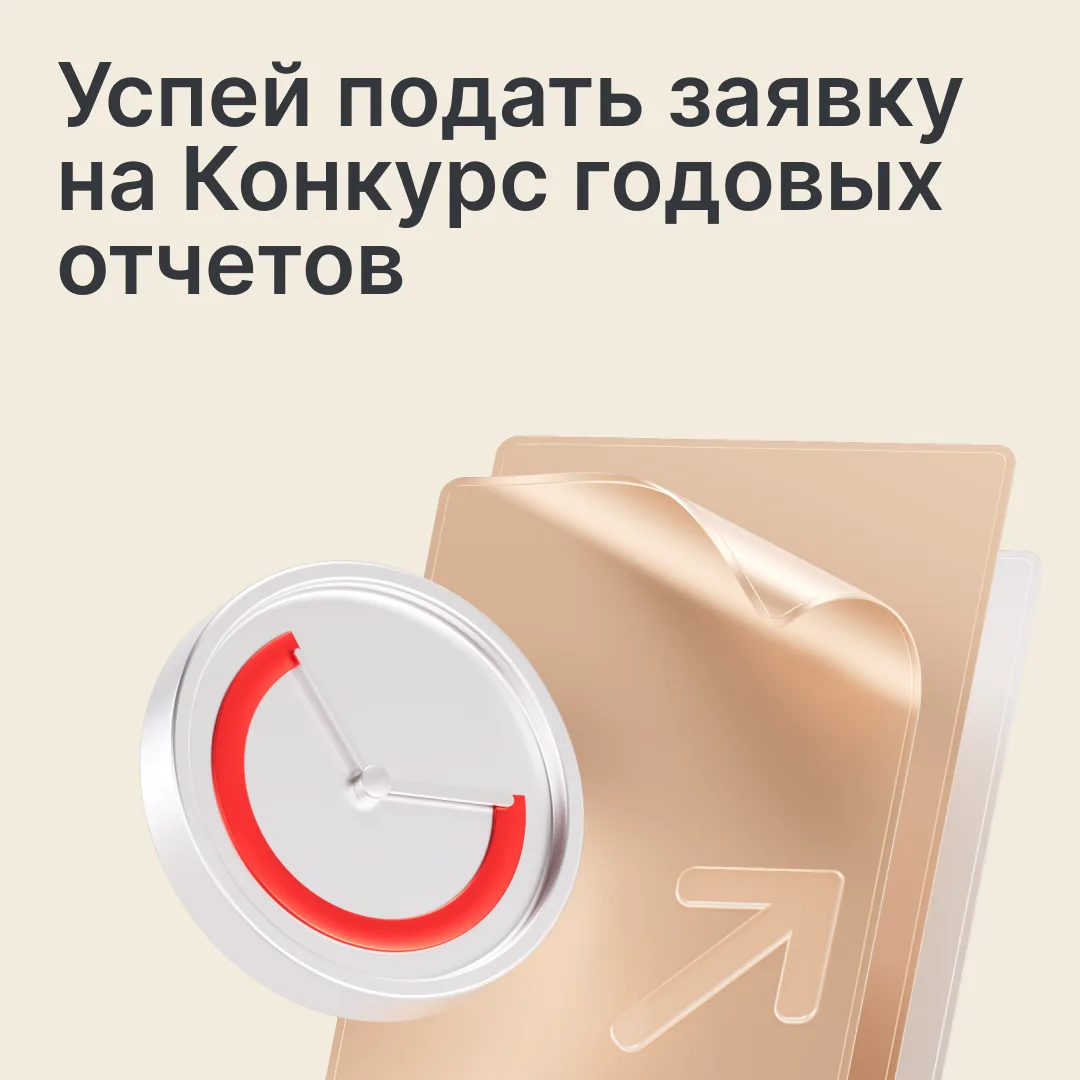 Осталось две недели, чтобы подать заявку на Конкурс годовых отчетов