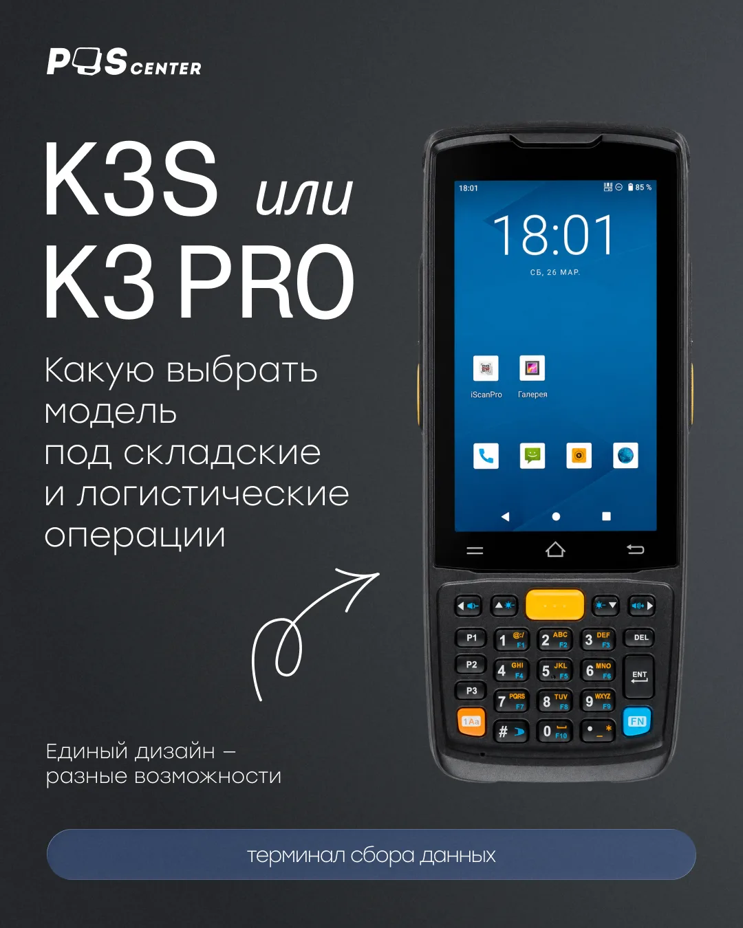 iData K3S или K3 PRO: какой ТСД выбрать