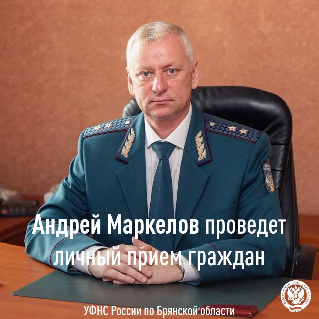 👤24 июня 2026 года с 10.00 до 13.00 руководитель Управления Федеральной налоговой службы по Брянско
