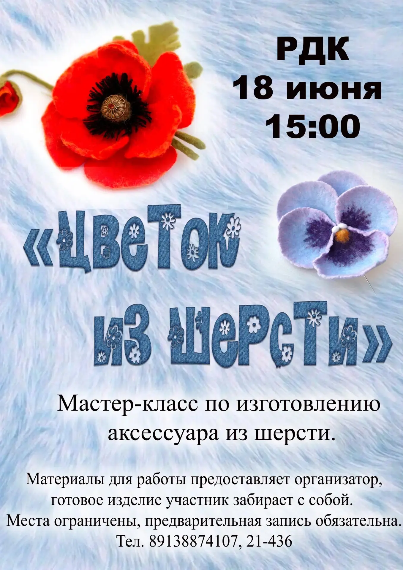 🌺 Бакчарский РДК приглашает всех желающих на творческий мастер-класс «Цветок из шерсти»!

18 июня в