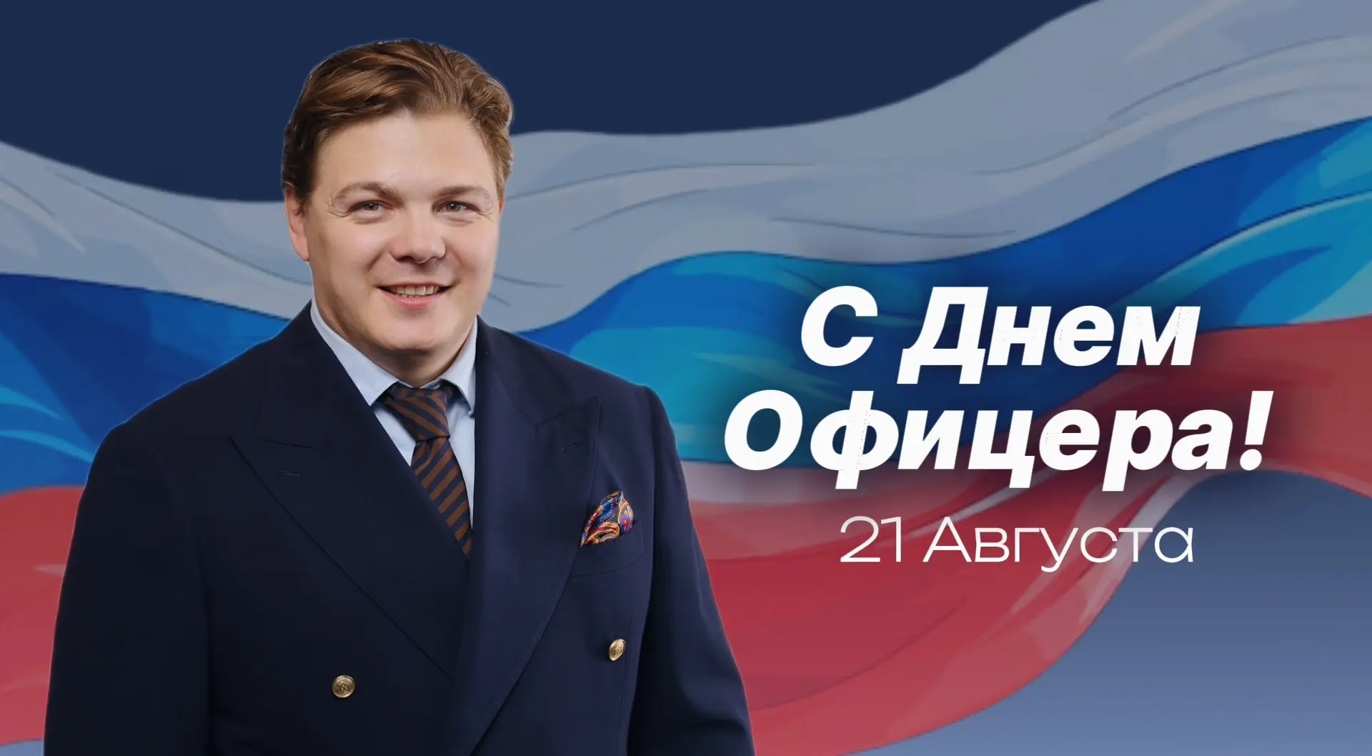 С Днём офицера!