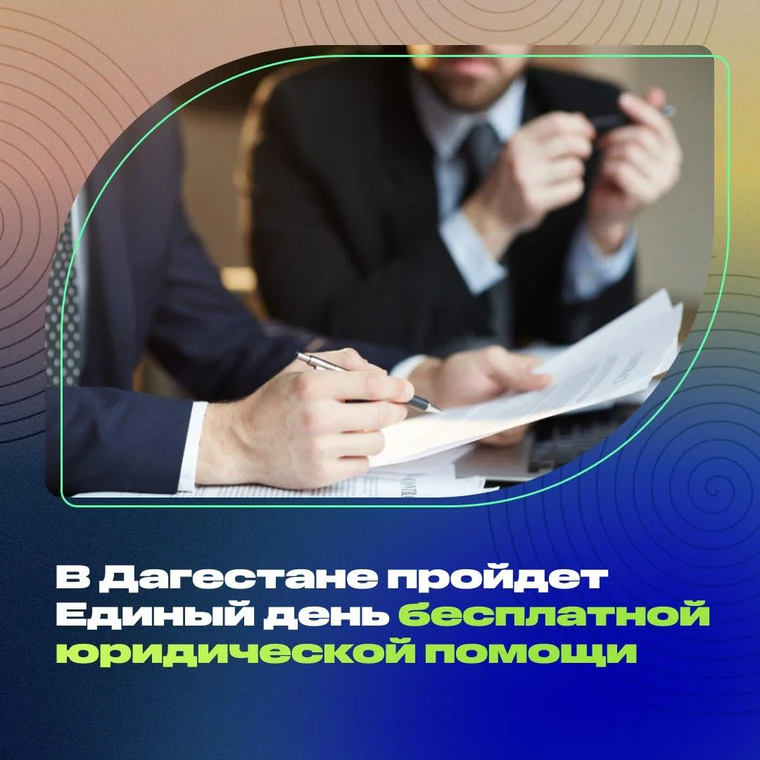 ❗️«Единая Россия» проведёт в Дагестане Единый день бесплатной юридической помощи

🔹26 июня жители р