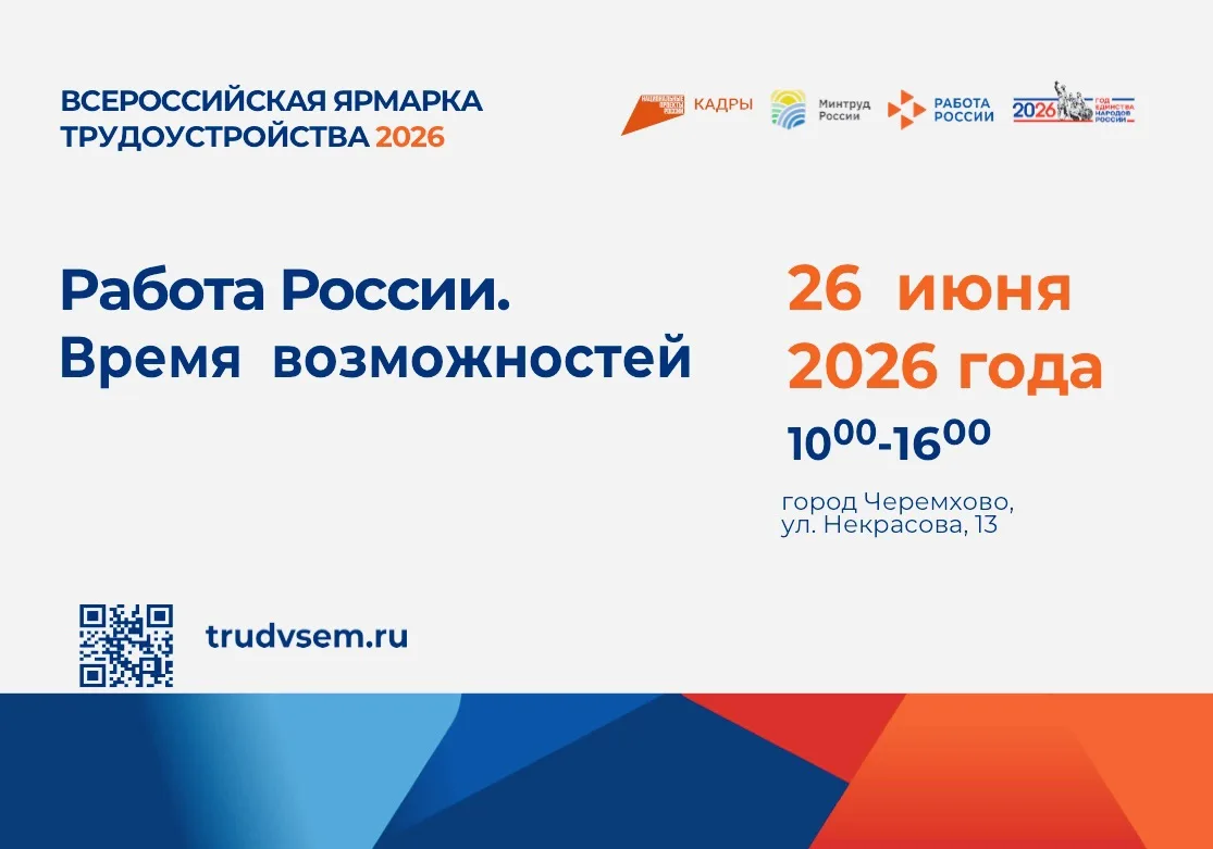 🔶Работа России. Время возможностей!
 
🔶Уважаемые жители Черемхово! Приглашаем вас на Всероссийскую
