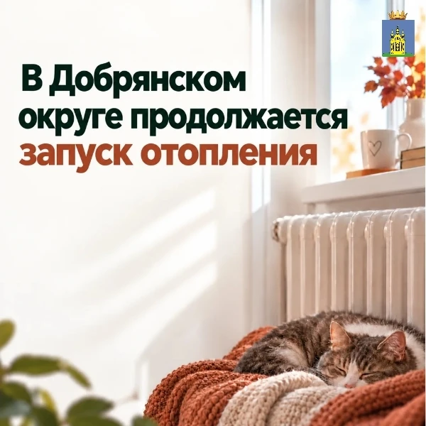 🔥 В жилых домах Добрянского муниципального округа идёт подача тепла