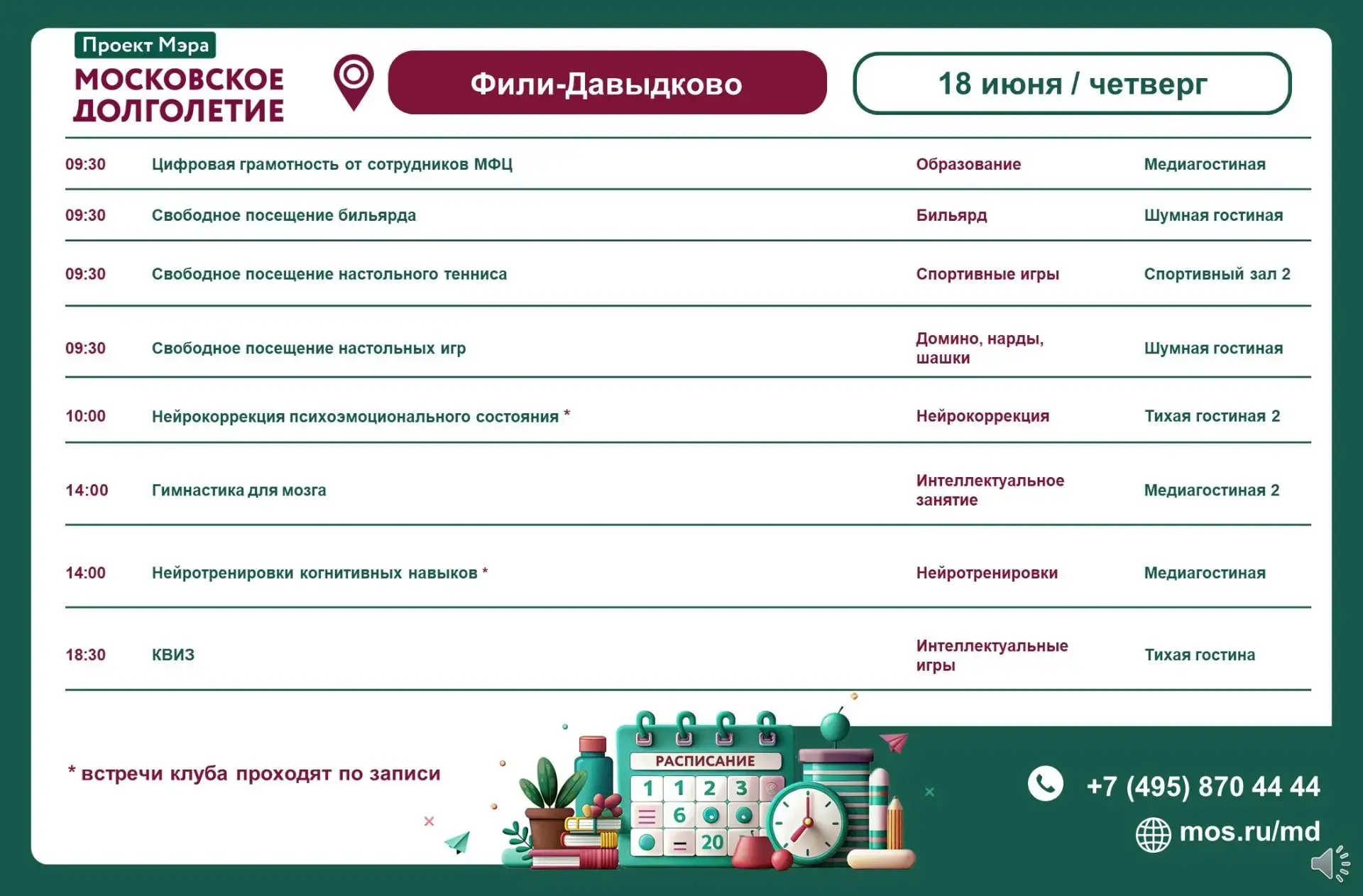 Расписание мероприятий ЦМД «Фили-Давыдково»
на четверг, 18 июня

▪️ 09:30-12:00 Цифровая грамотность