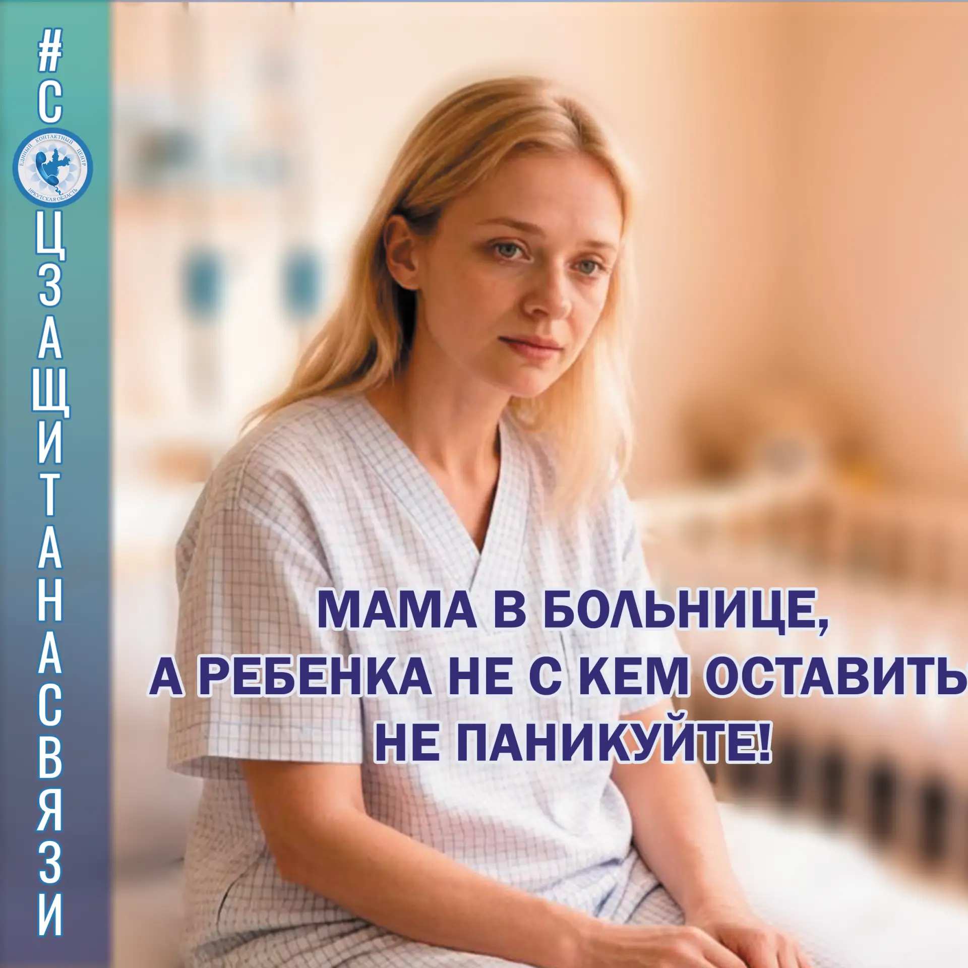 #соцзащитанасвязи