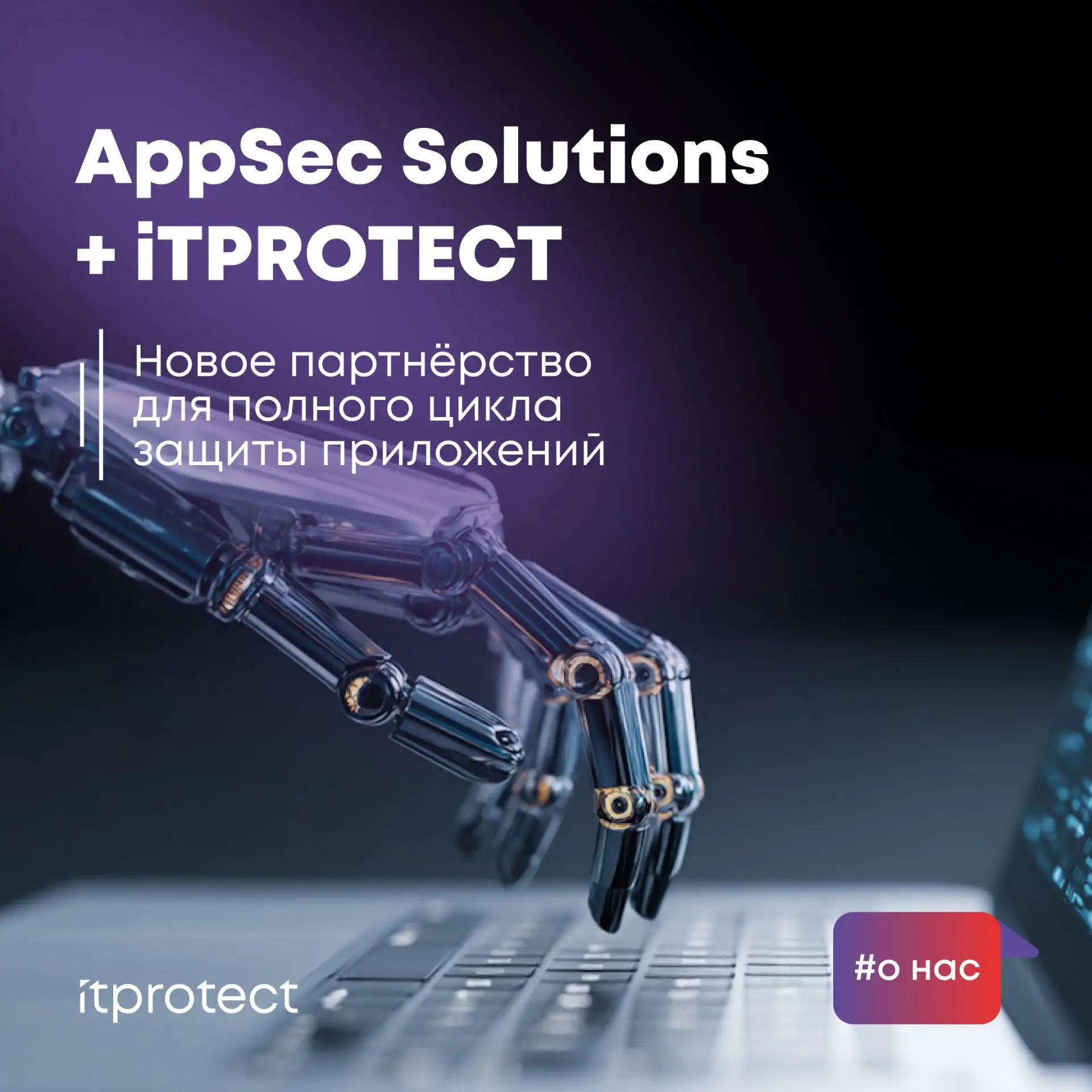 Пополнили портфель продуктами AppSec Solutions