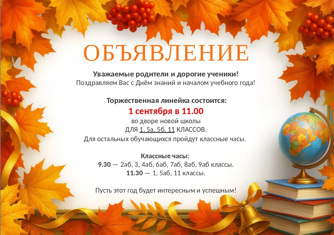 📌Объявление о линейке 1 сентября 2026 г. 🎉