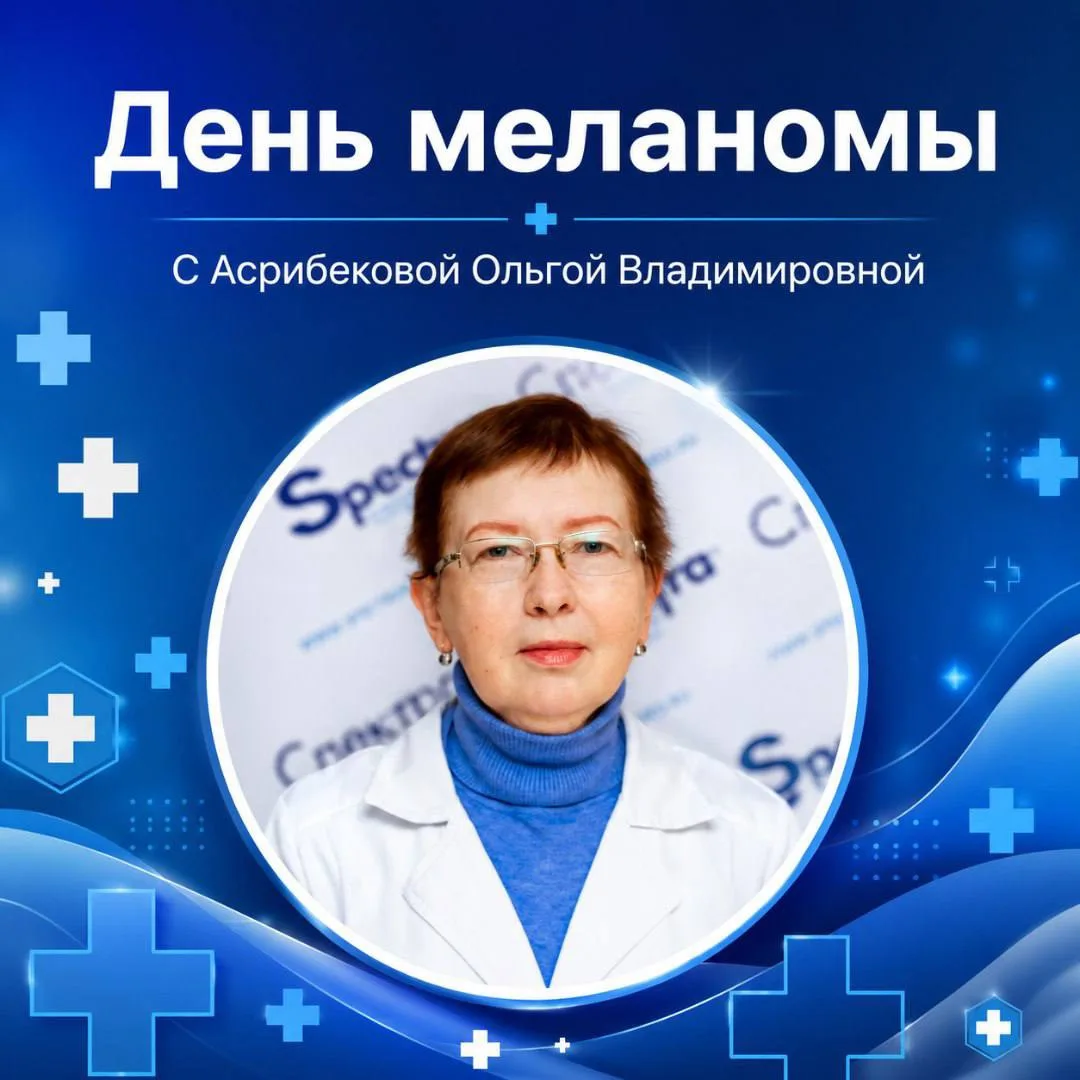 День диагностики меланомы — это социальная инициатива в которой Клиника Спектра ежегодн...
