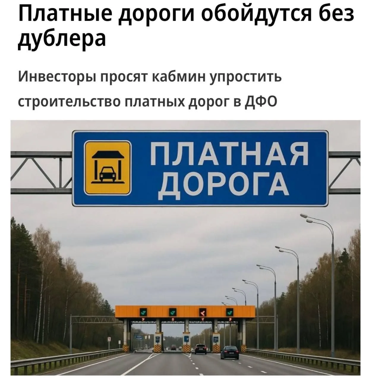 Платные дороги в России хотят строить без бесплатного дублёра, а также переводить в пла...