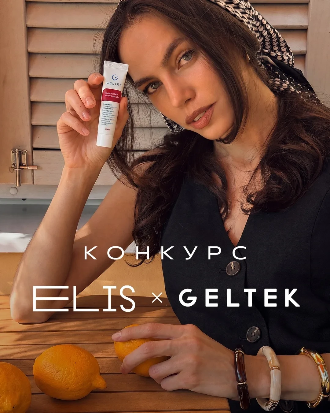 КОНКУРС ELIS & GELTEK