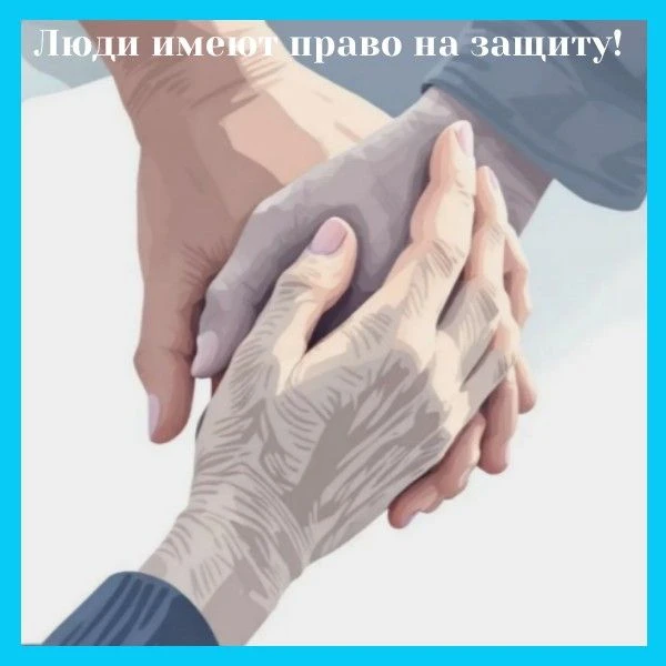 Люди имеют право на защиту!