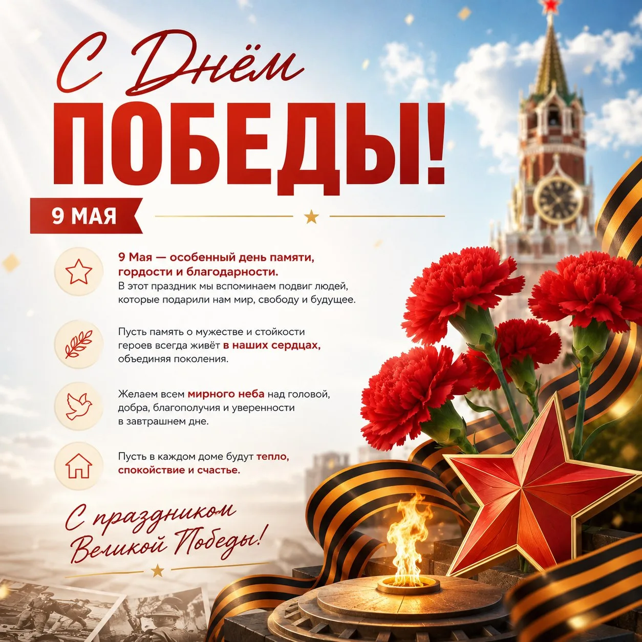 С Днём Победы! 

9 Мая — особенный день памяти, гордости и благодарности. В этот праздник мы вспомин