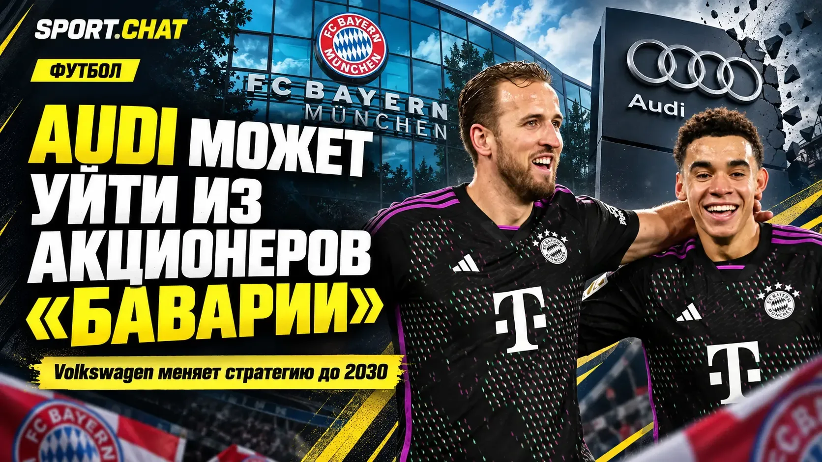 «Бавария» может потерять Audi среди акционеров: Volkswagen пересматривает футбольные ак...