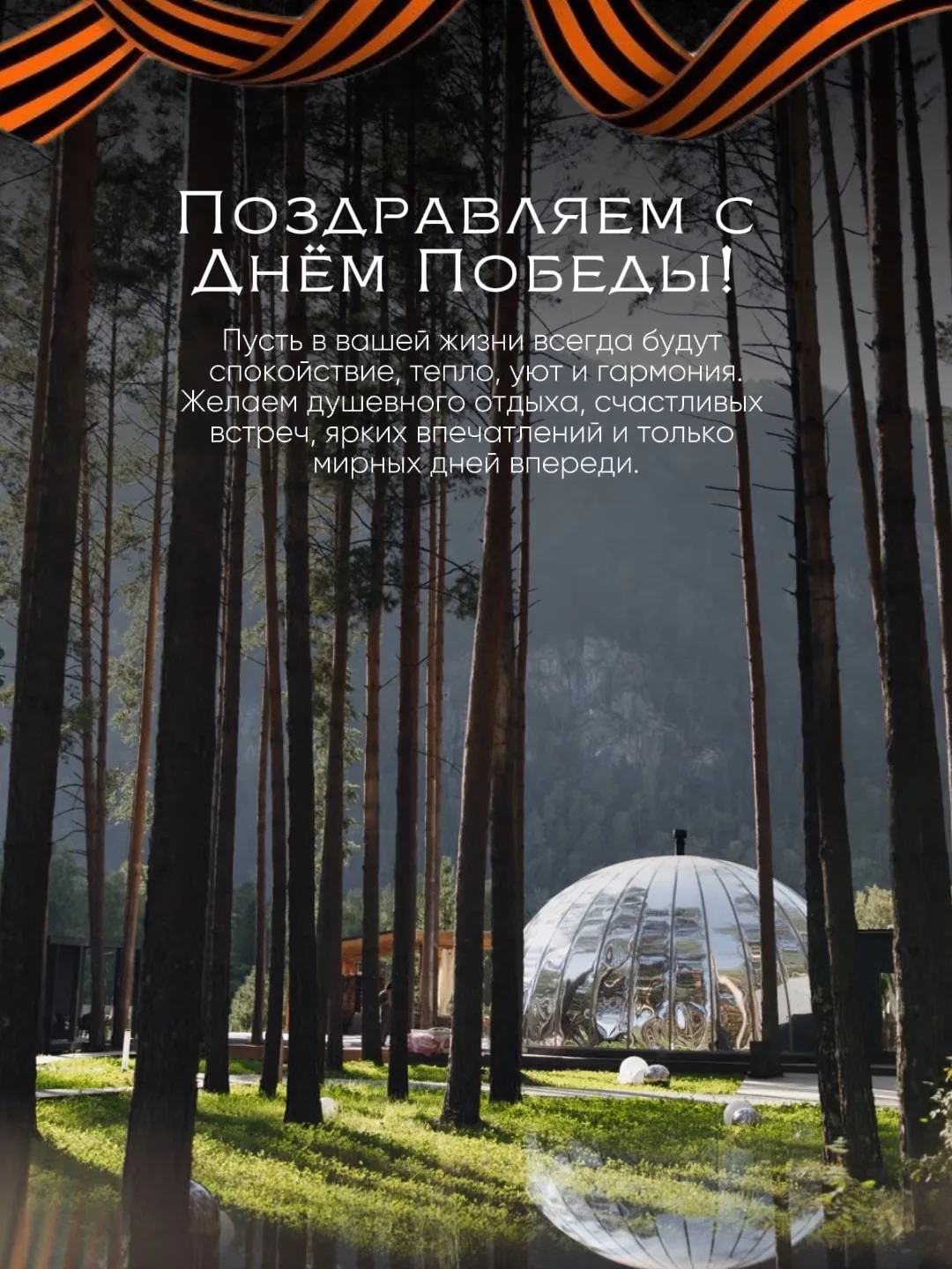 Отель Pinewood поздравляет с Днём Победы!