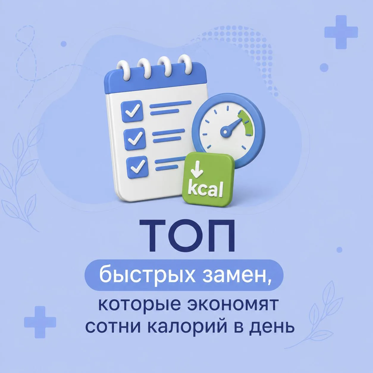 Беру/НЕ беру возвращается 😎

Список замен, если вы очень хотите съесть какой-то продукт, но весы уп