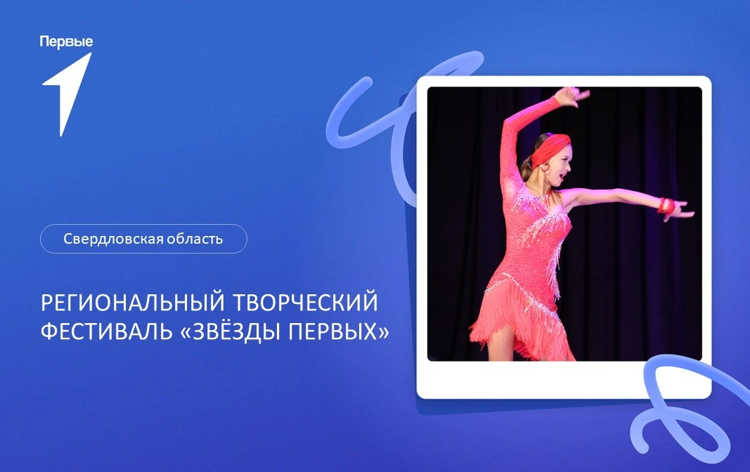 🌟 Творческий фестиваль «Звезды Первых»