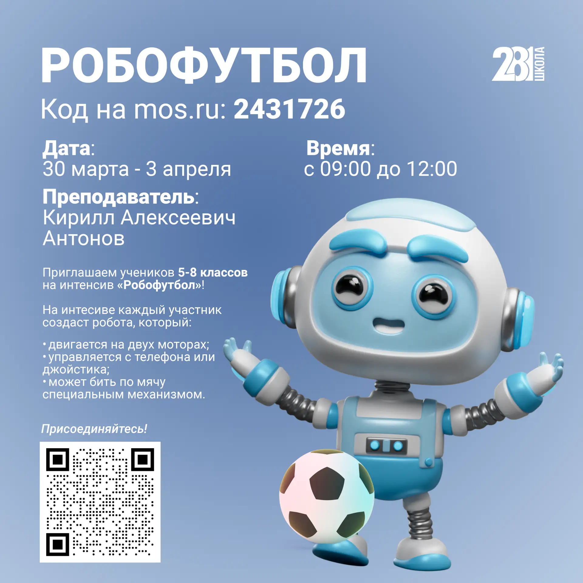 КАНИКУЛЫ С ПОЛЬЗОЙ 🚀  Приглашаем учеников 5-8 классов провести каникулы с пользой на интенсиве «Робо
