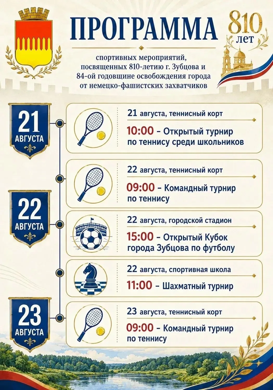 22 августа - День города Зубцова, 810 лет!