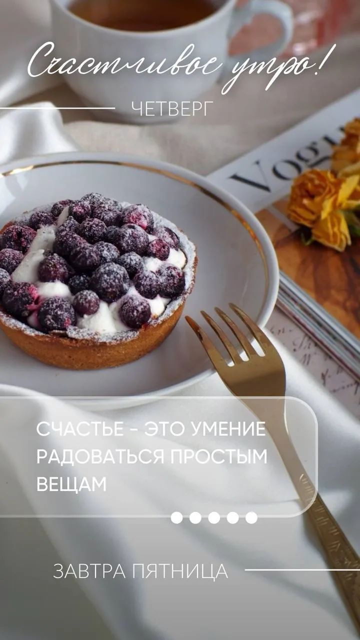Доброе утро! ☀️