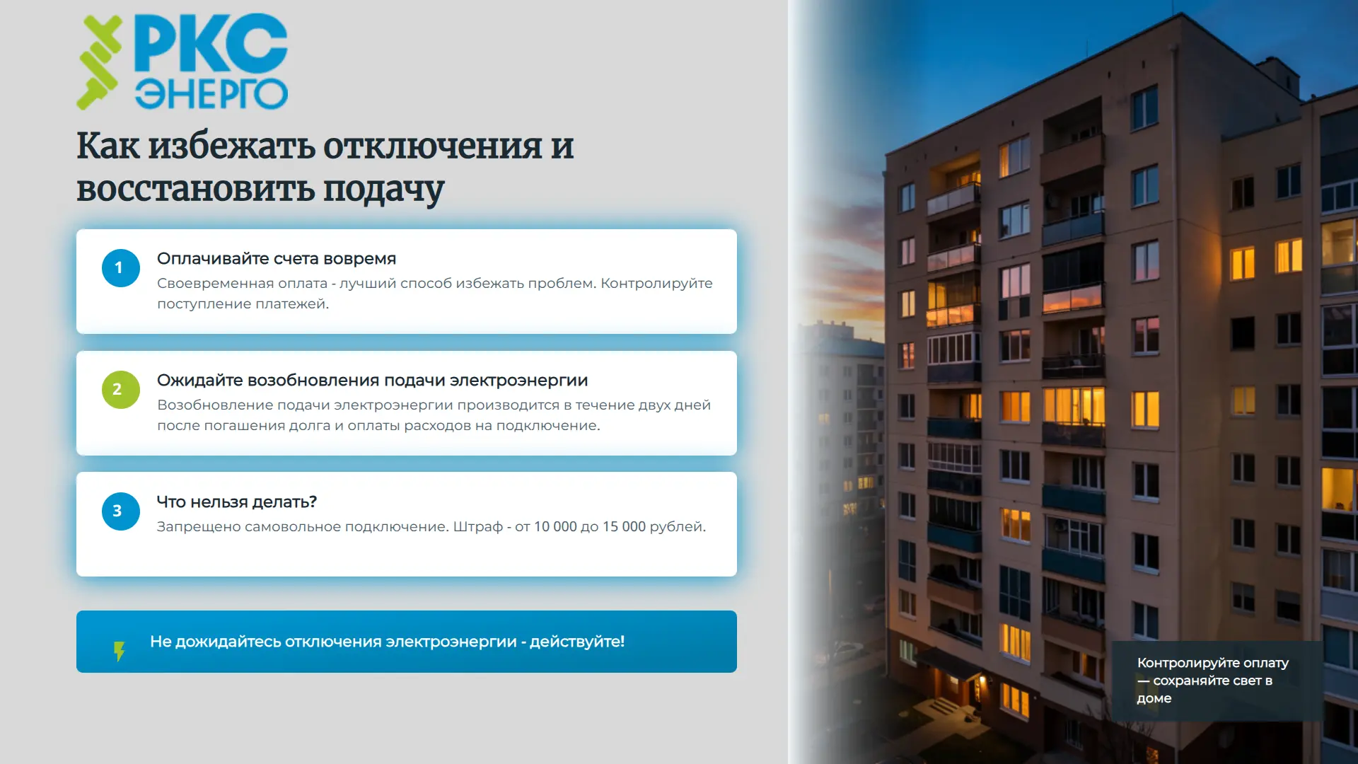 Отключение электроэнергии за долги - это крайняя мера. Она применяется только к тем, кто не платит. 