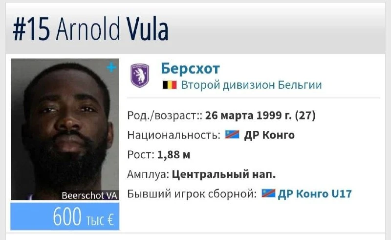 ⚡️🇨🇩 Клуб из России сделал предложение бельгийскому «Берсхоту» о покупке 27-летнего конголезского 