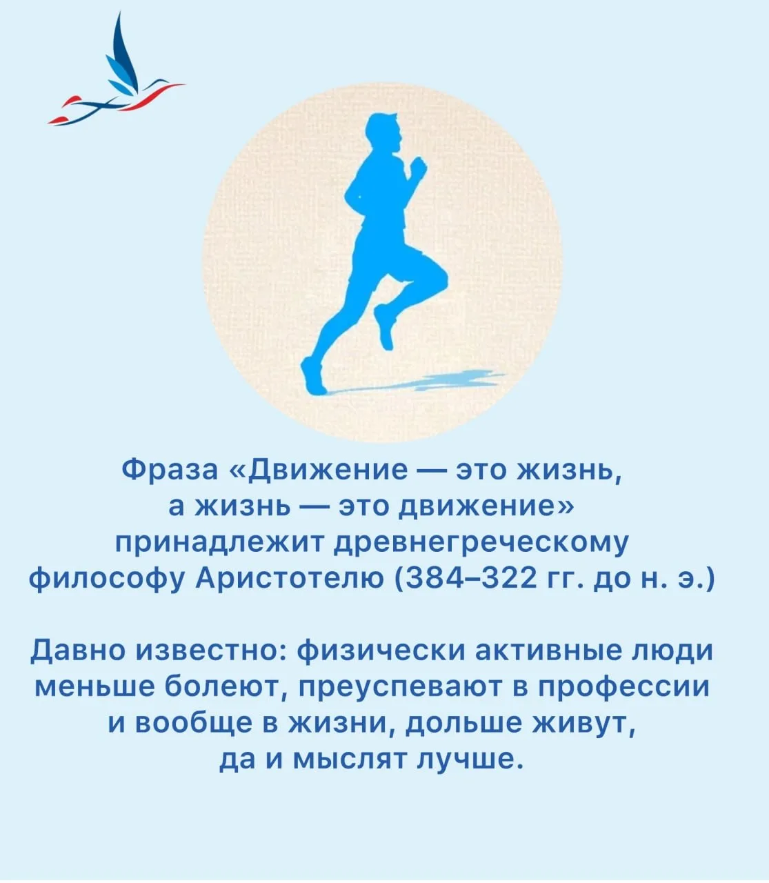 Движение — это жизнь, а регулярная активность — лучшее лекарство!