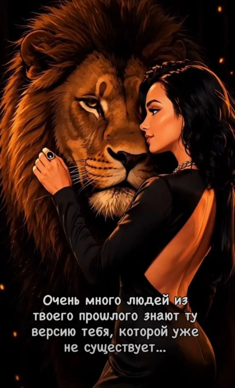 Много людей из твоего прошлого знают ту версию тебя, которой уже не существует. Они пом...