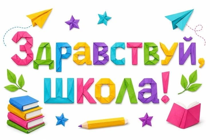 🎈Снова в школу! Расписание праздника 1 сентября