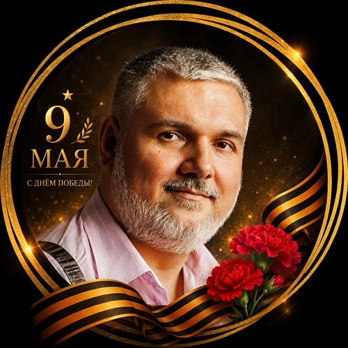 Сегодня, 9 мая, я проведу небольшую праздничную онлайн-встречу. 🎙️

🕓 Начало: 16:00 МСК

На встреч