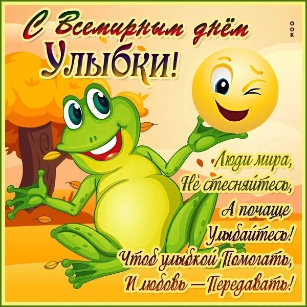 День улыбки — повод напомнить: одна улыбка может изменить весь день. Вашу и чужую.
Улыбнулись? Отлич